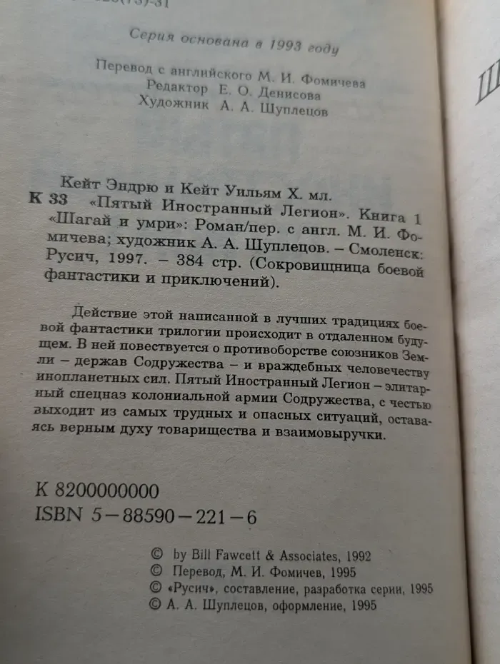 Сокровищница боевой фантастики и приключений. Пятый Иностранный Легион. Книга 1. Шагай и умри