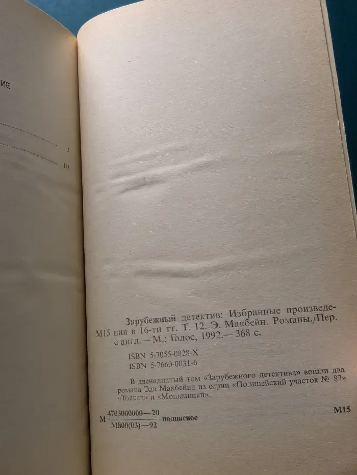 Зарубежный детектив. Избранные произведения в 16 томах. Том 12