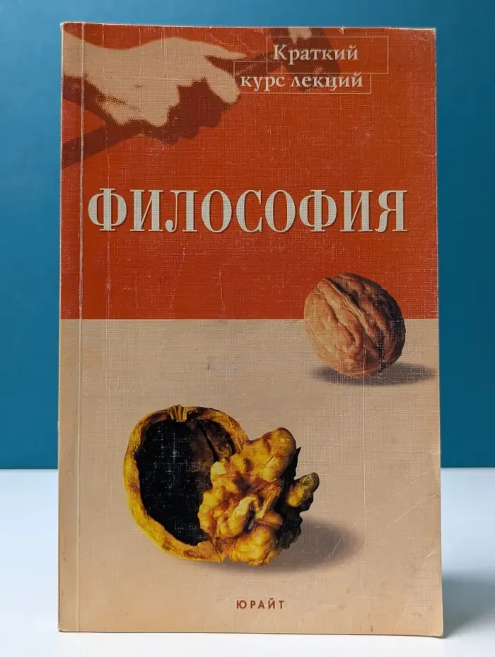 Философия. Краткий курс лекций