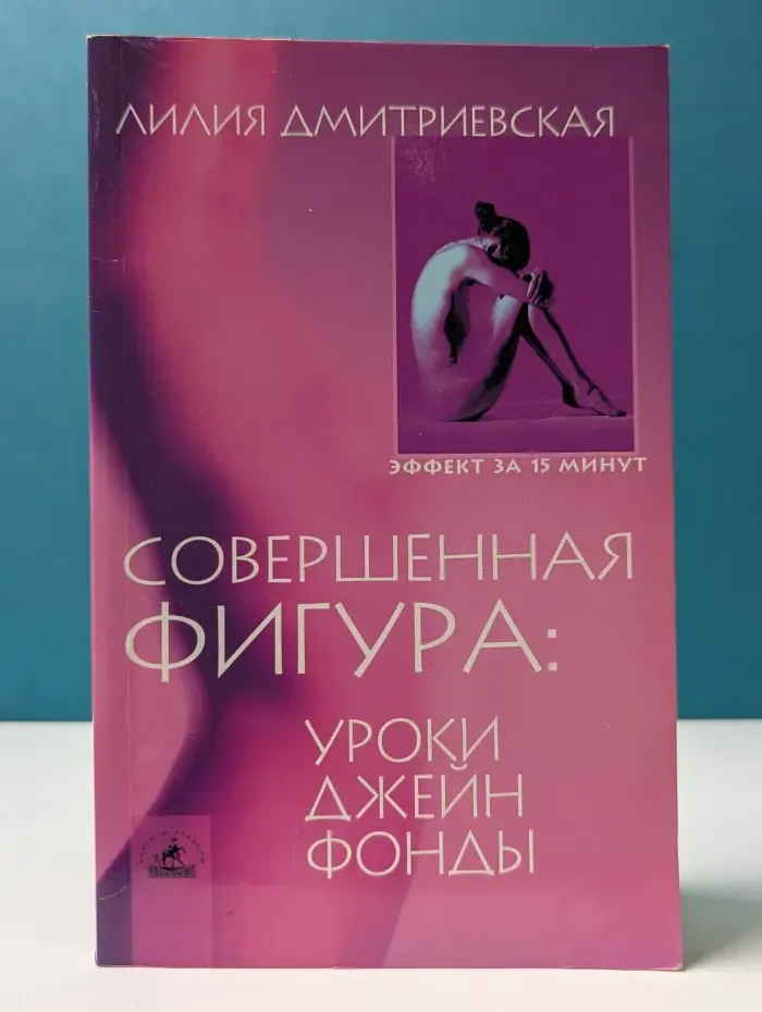 Эффект за 15 минут. Совершенная фигура. Уроки Джейн Фонды