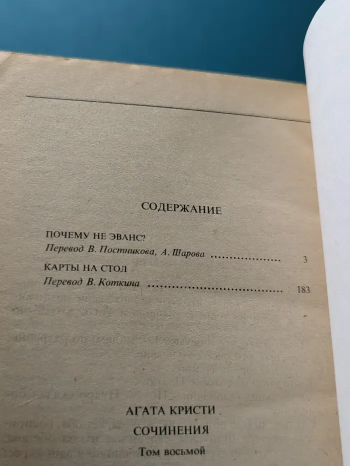 Детектив и Политика. Агата Кристи. Сочинения. Том 8