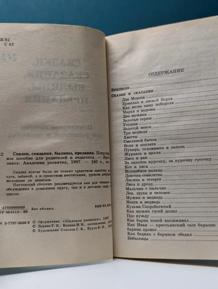 Игра, обучение, развитие, развлечение. Сказки, сказания, былины, предания. Популярное пособие для родителей и педагогов