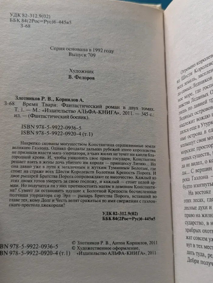 Фантастический боевик. Время твари. В 2 томах. Том 1