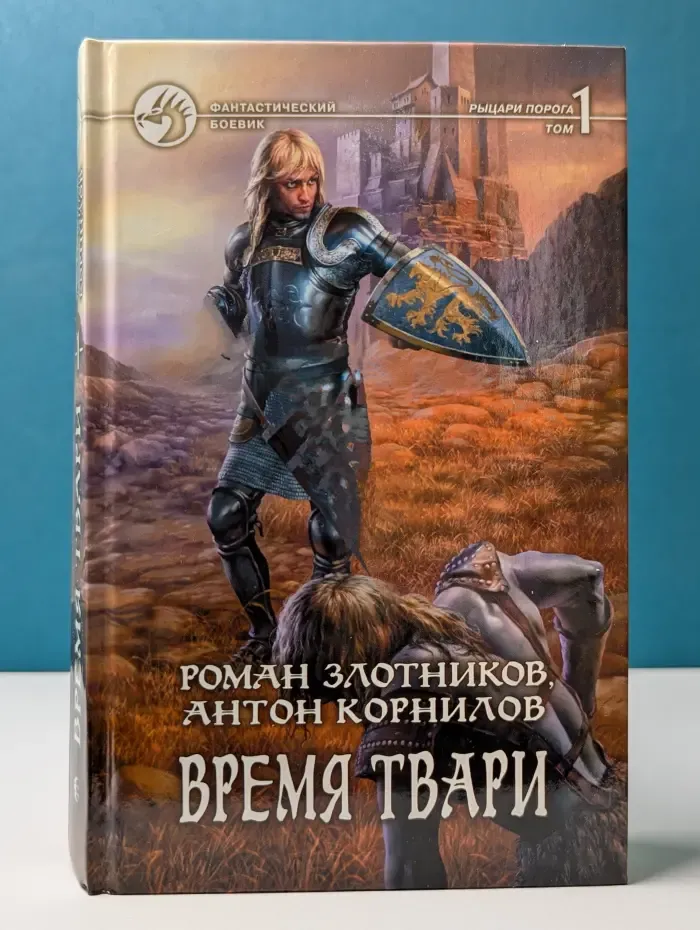 Фантастический боевик. Время твари. В 2 томах. Том 1