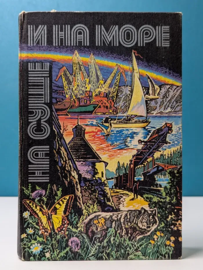 На суше и на море: повести, рассказы, очерки, статьи