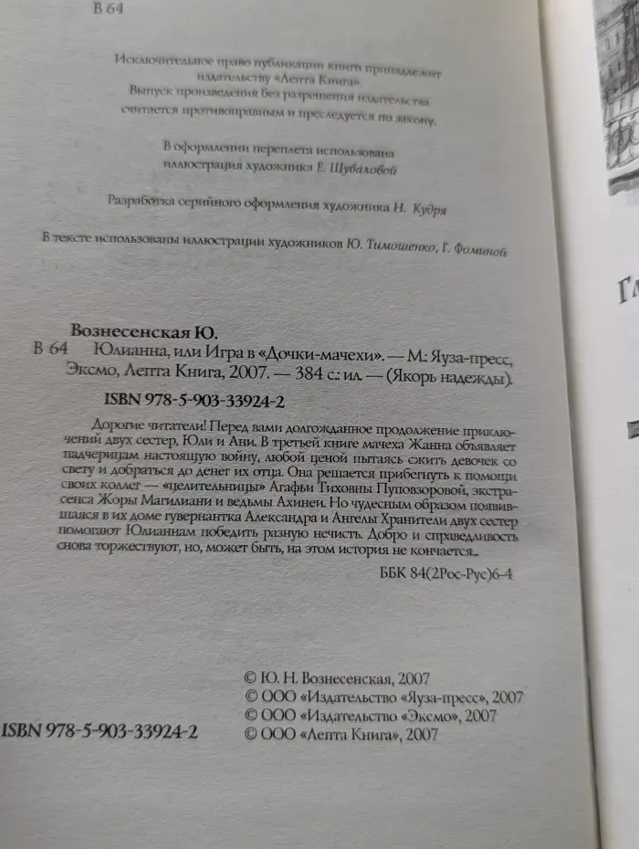 Якорь надежды. Юлианна, или Игра в Дочки-мачехи