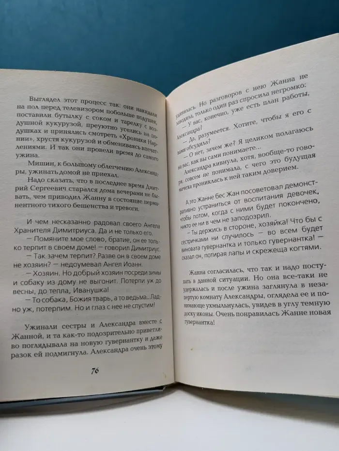 Якорь надежды. Юлианна, или Игра в Дочки-мачехи