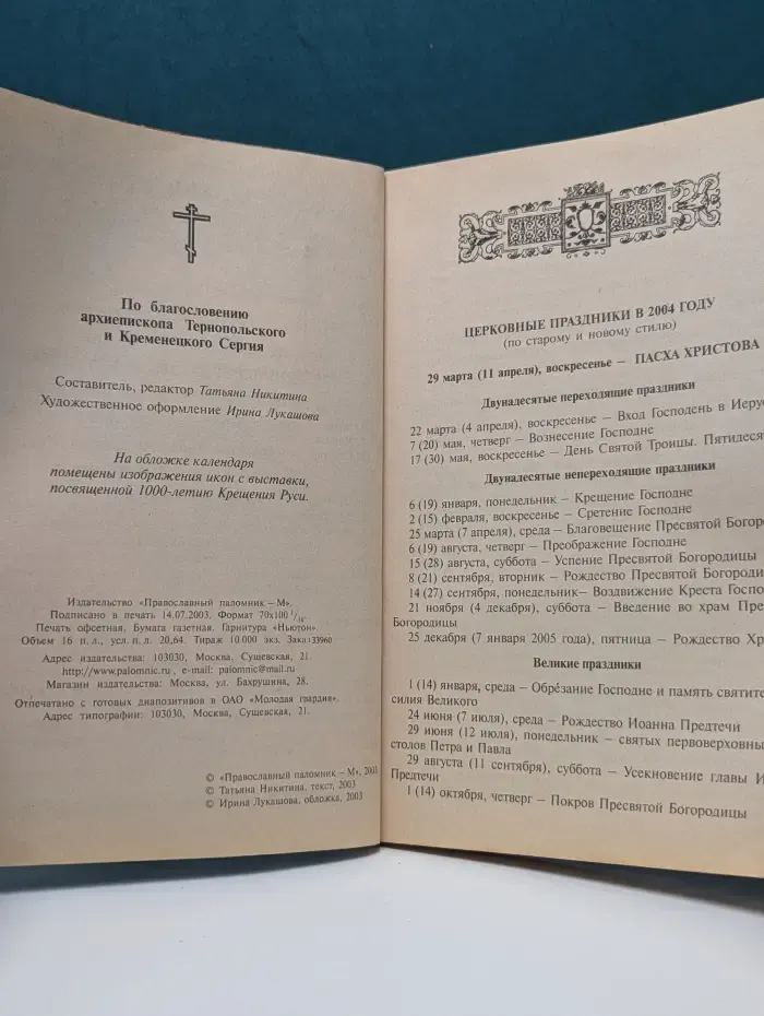 Православный календарь с описанием 100 икон Богородицы-2004