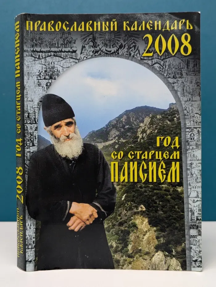 Год со старцем Паисием. Православный календарь на 2008 год