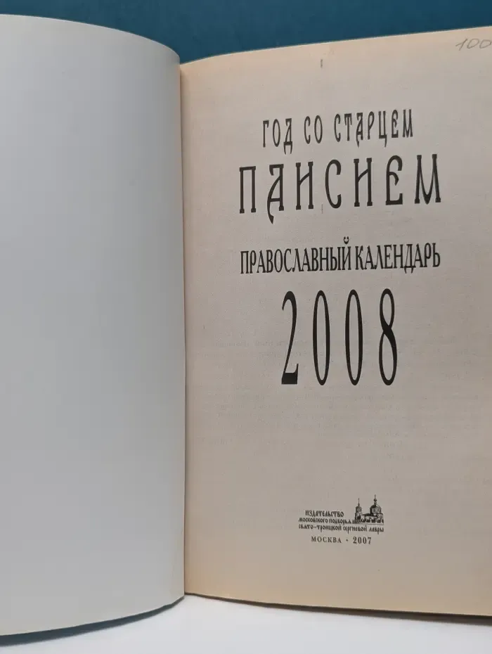 Год со старцем Паисием. Православный календарь на 2008 год