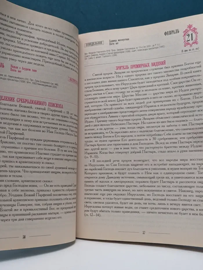 Чудеса в вере утверждающие. Православный календарь. 2011