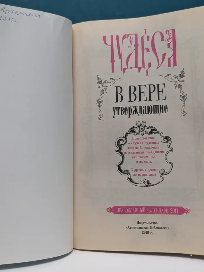 Чудеса в вере утверждающие. Православный календарь. 2011
