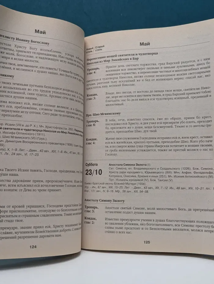 Благодать Божия на каждый день: тропари и кондаки. Православный календарь 2015