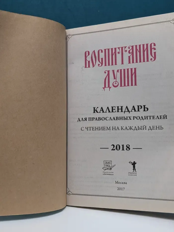 Воспитание души. Календарь для православных родителей с чтением на каждый день. 2018