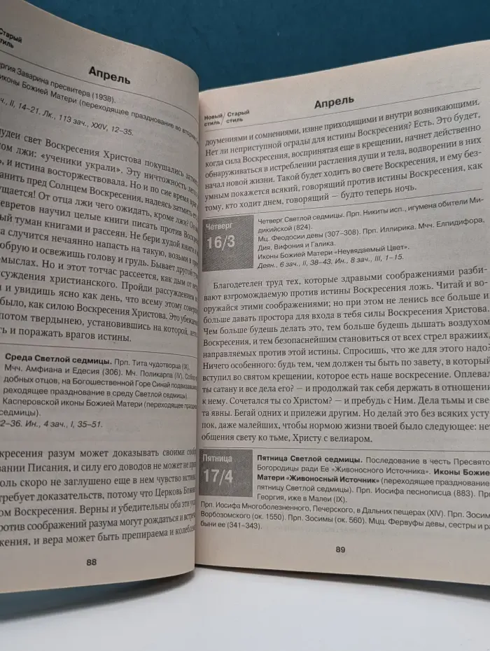 Мысли на каждый день года. Православный календарь 2015