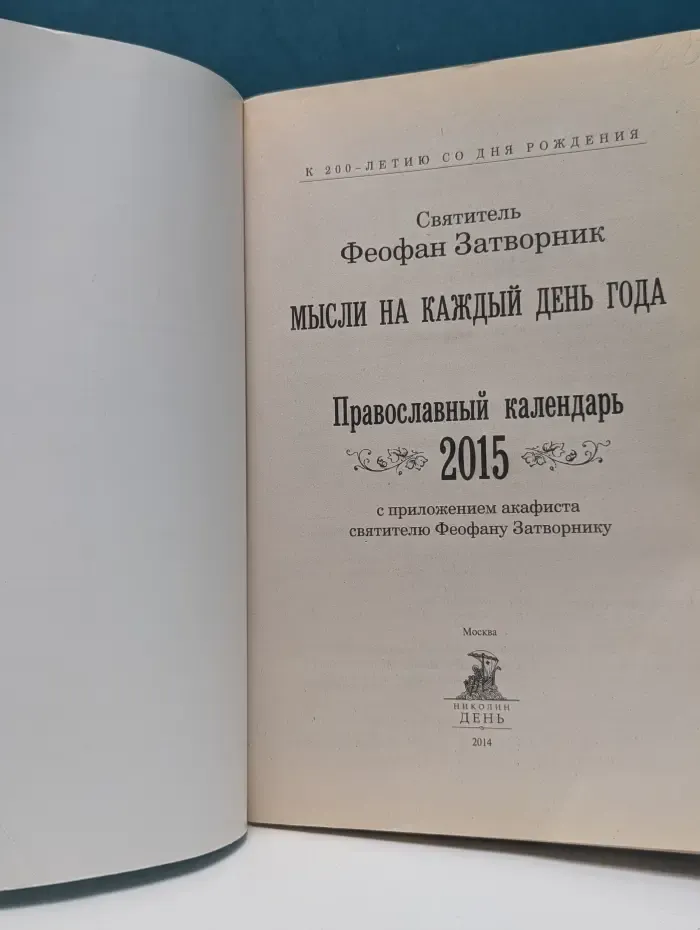 Мысли на каждый день года. Православный календарь 2015