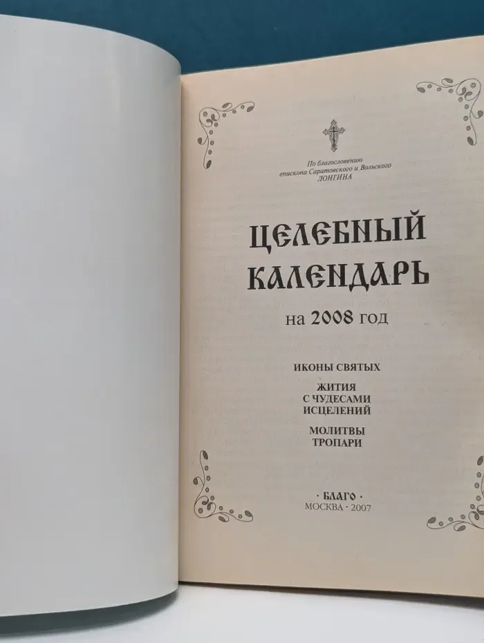 Целебный календарь на 2008 год