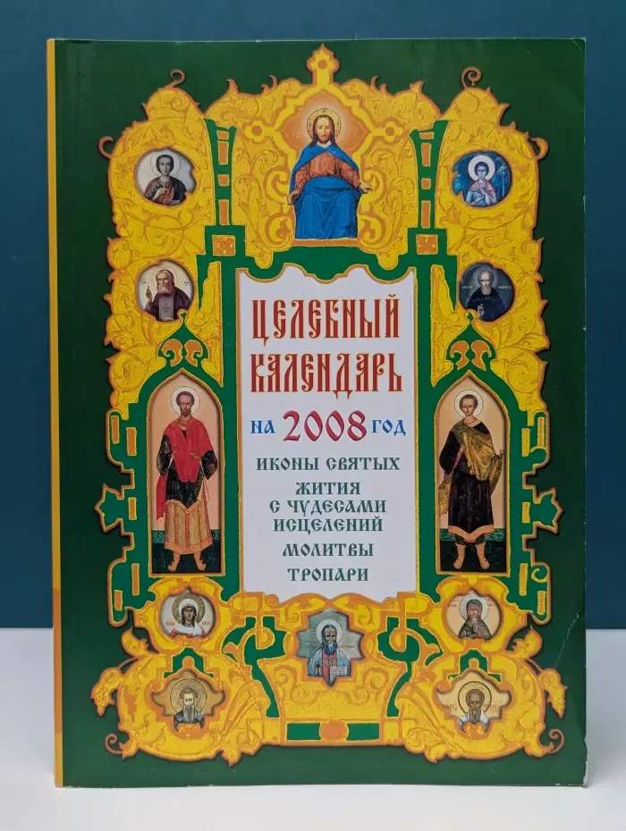 Целебный календарь на 2008 год