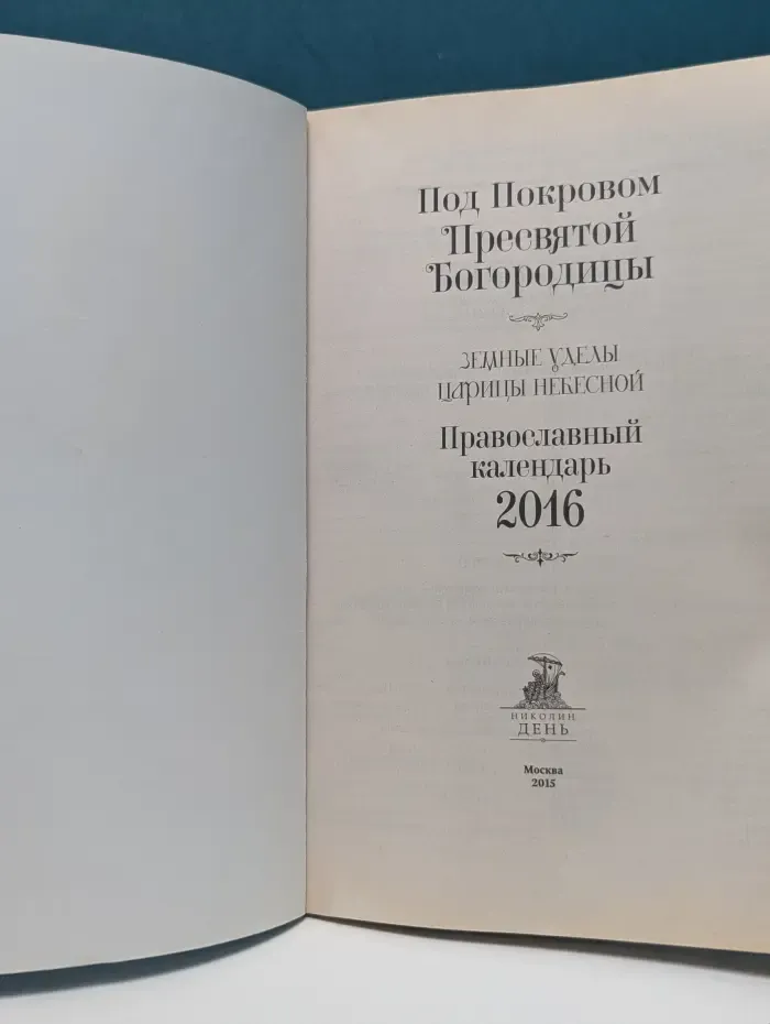 Под Покровом Пресвятой Богородицы. Земные уделы Царицы Небесной. Православный календарь 2016