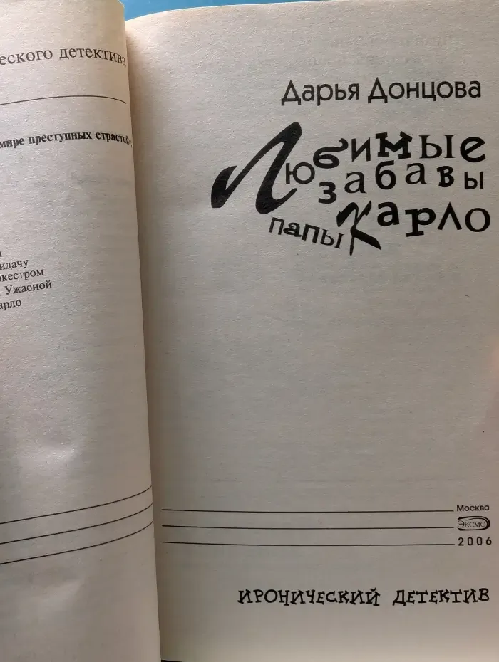 Иронический детектив. Любимые забавы папы Карло