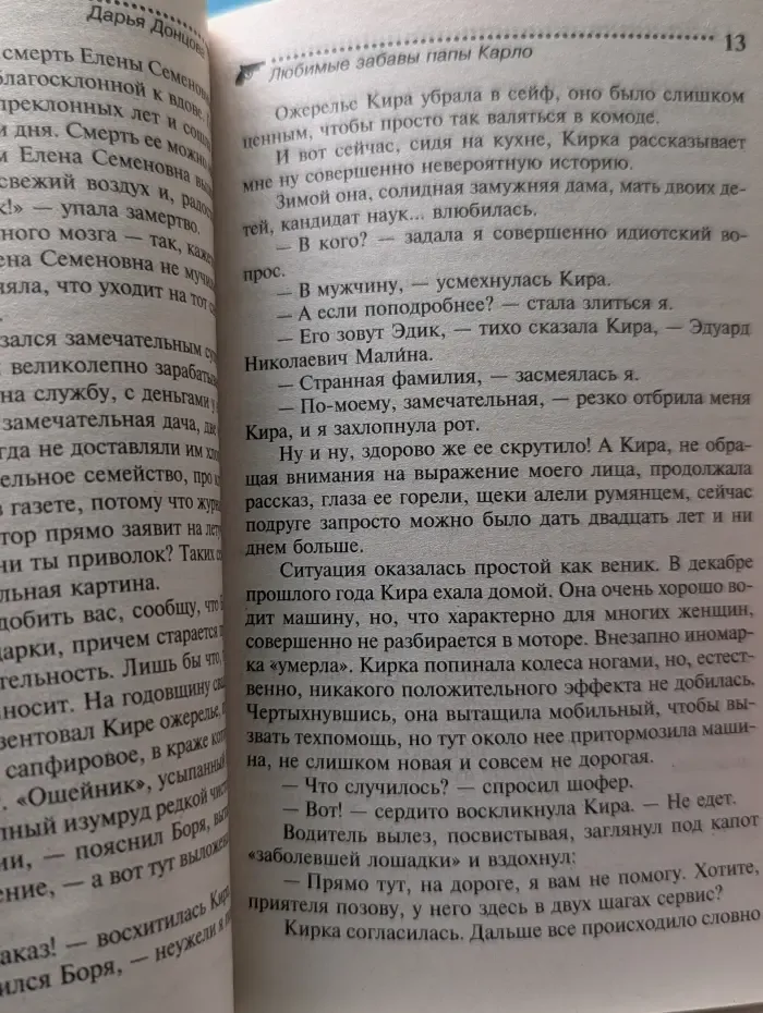 Иронический детектив. Любимые забавы папы Карло