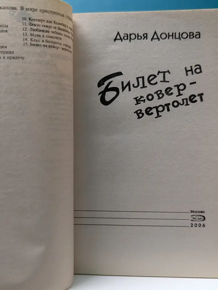 Иронический детектив. Билет на ковер-вертолет