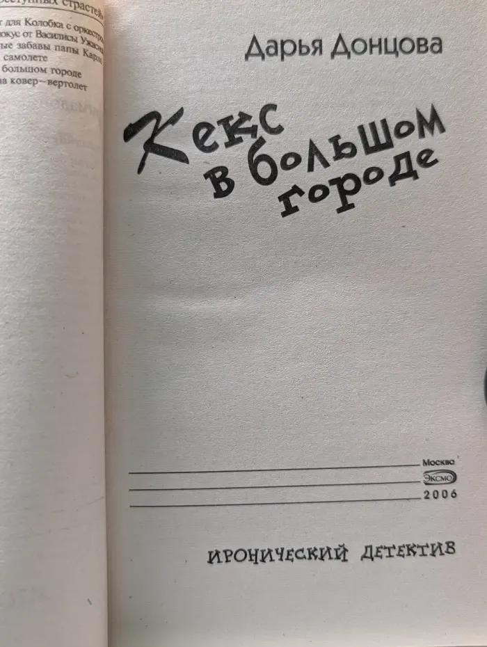 Иронический детектив. Кекс в большом городе