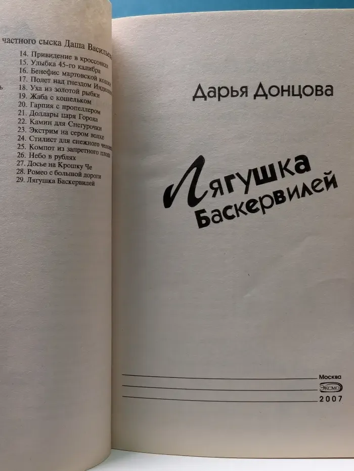 Иронический детектив. Лягушка Баскервилей