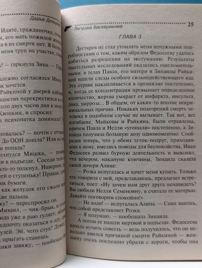 Иронический детектив. Лягушка Баскервилей