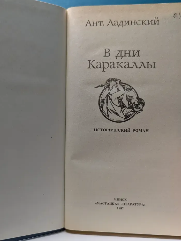 В дни Каракаллы