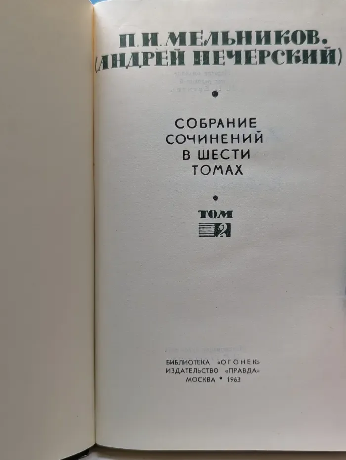 Библиотека Огонек. П. И. Мельников Собрание сочинений в 6 томах. Том 2