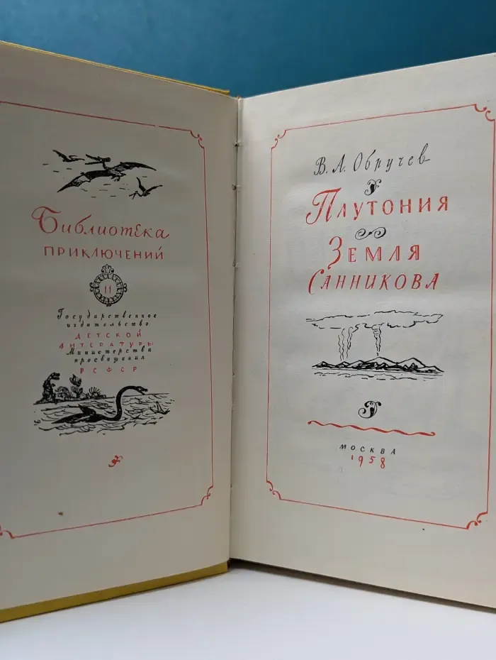 Библиотека приключений. Том 11. Плутония. Земля Санникова