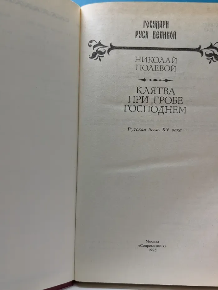 Государи Руси Великой. Клятва при Гробе Господнем