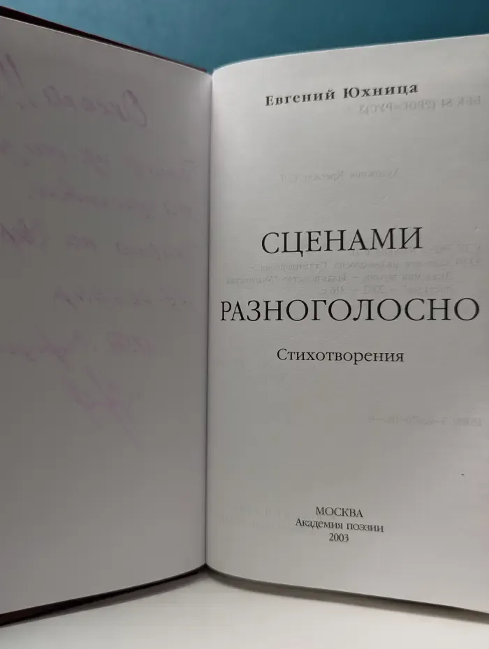 Сценами разноголосно. Стихотворения