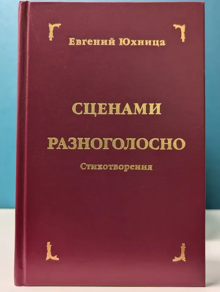 Сценами разноголосно. Стихотворения