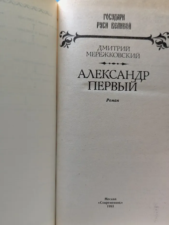 Государи Руси Великой. Александр Первый