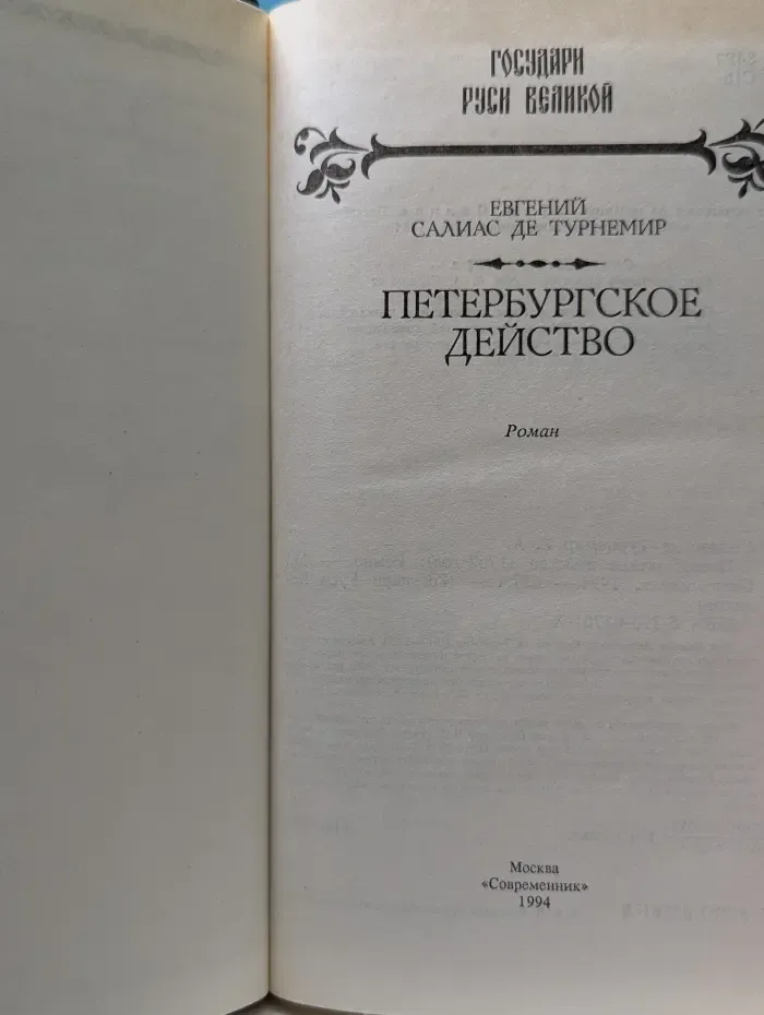 Государи Руси Великой. Петербургское действо