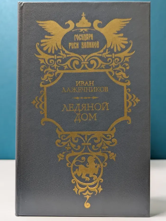 Государи Руси Великой. Ледяной дом