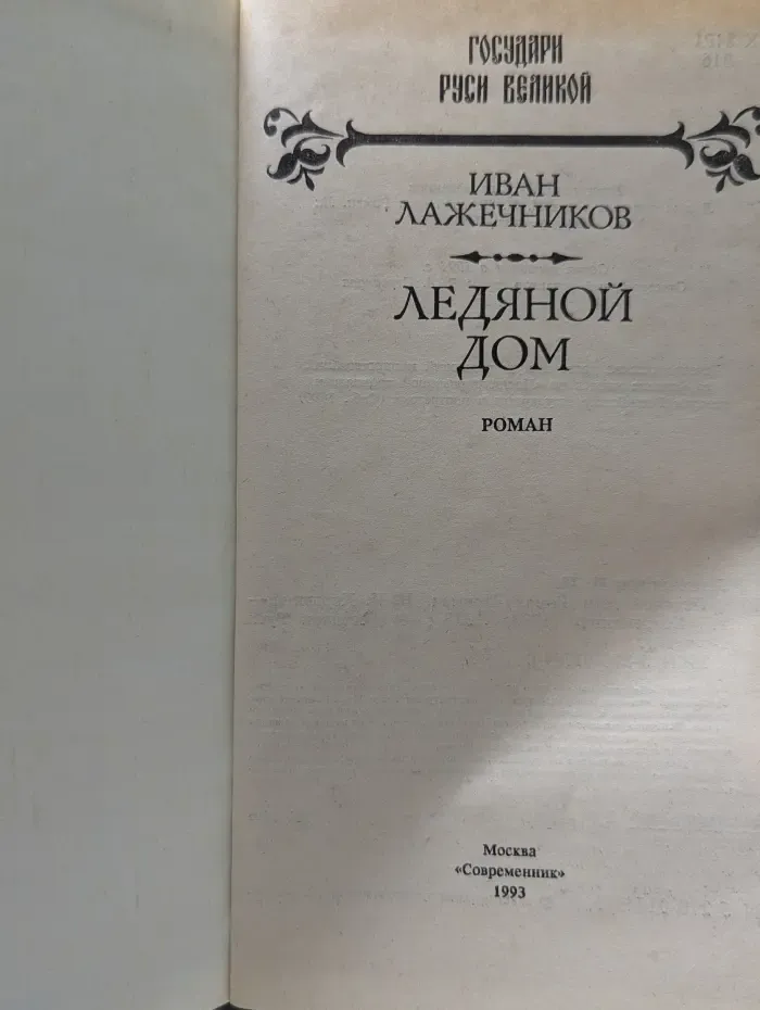 Государи Руси Великой. Ледяной дом