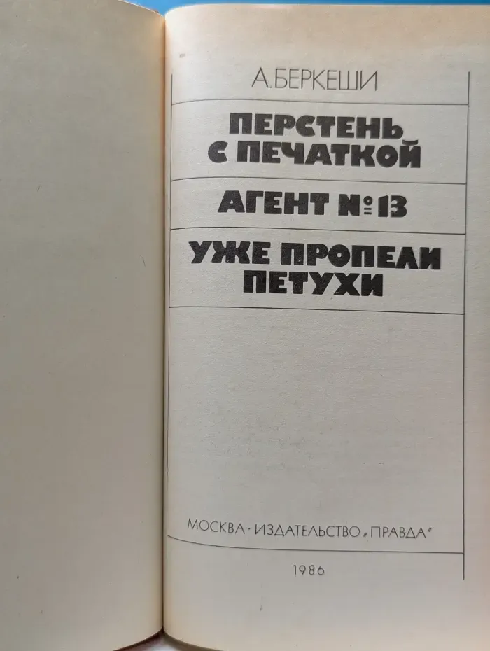 Перстень с печаткой. Агент № 13. Уже пропели петухи