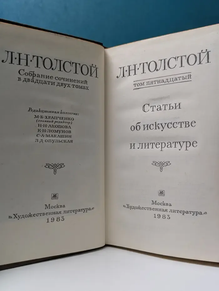Лев Толстой. Собрание сочинений в 22 томах. Том 15. Статьи об искусстве и литературе