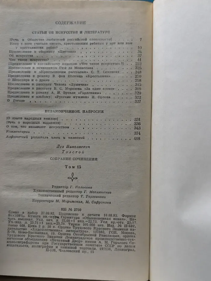 Лев Толстой. Собрание сочинений в 22 томах. Том 15. Статьи об искусстве и литературе