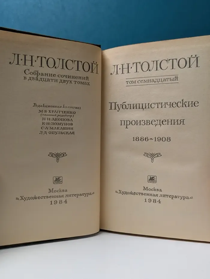Лев Толстой. Собрание сочинений в 22 томах. Том 17