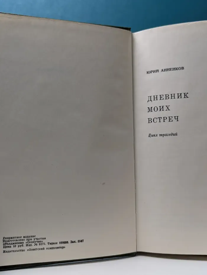 Дневник моих встреч. Цикл трагедий