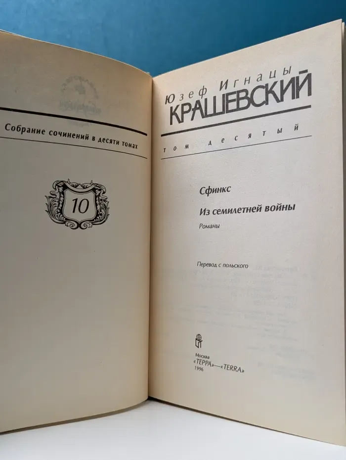 Юзеф Крашевский. Собрание сочинений в 10 томах. Том 10. Сфинкс. Из семилетней войны