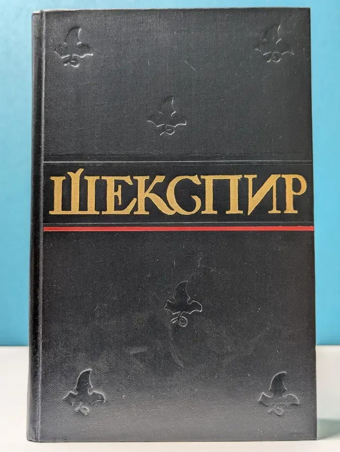 Уильям Шекспир. Полное собрание сочинений в 8 томах. Том 1