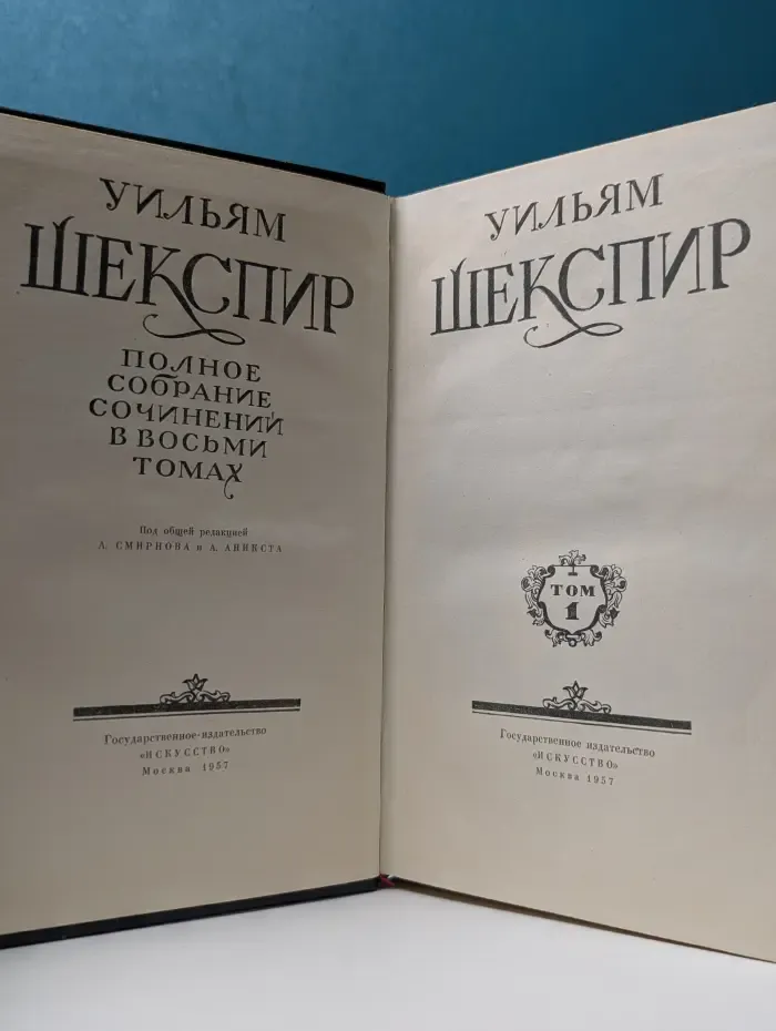 Уильям Шекспир. Полное собрание сочинений в 8 томах. Том 1