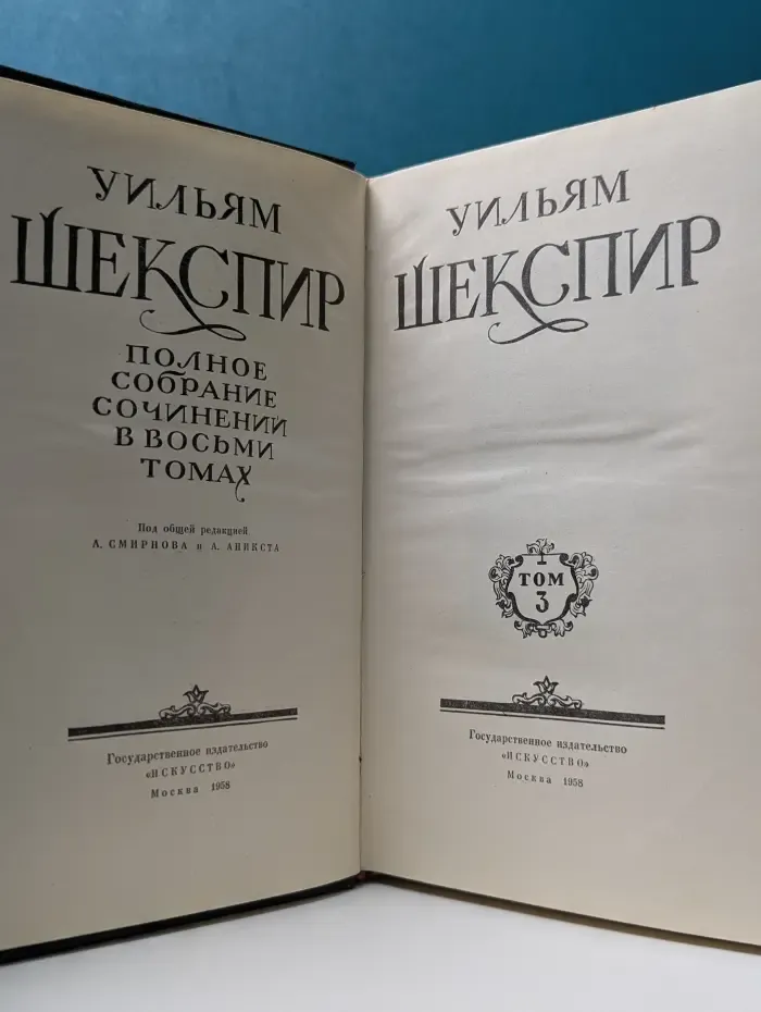 Уильям Шекспир. Полное собрание сочинений в 8 томах. Том 3