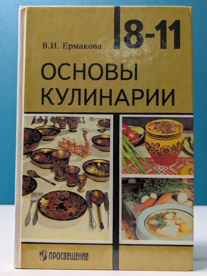 Основы кулинарии. 8-11 класс