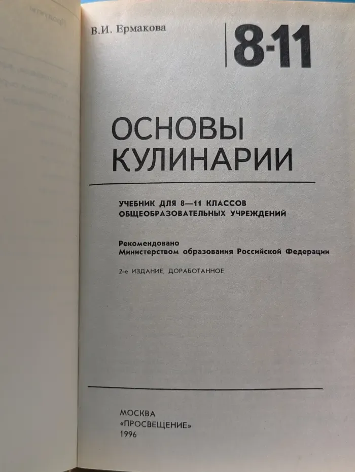 Основы кулинарии. 8-11 класс